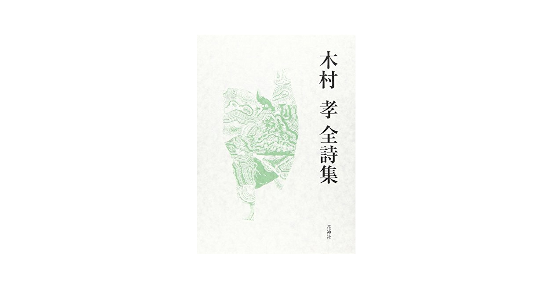 木村孝全詩集 Amazon.co.jp: 木村孝全詩集 : 木村孝(詩): 本